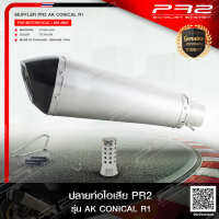 PR2 AK CONICAL ปากตรง