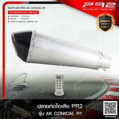 PR2 AK CONICAL ปากตรง