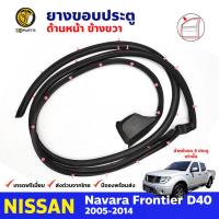 ยางประตูหน้า ข้างขวา Nissan Navara D40 4D 2007-08