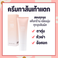 ครีมทาส้นเท้าแตก กิฟฟารีน เท้าแตก ครีมลบรอยกร้าน SKIN SOFTENER GIFFARINE