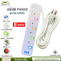 ปลั๊กไฟ 4 ช่อง + 3 USB ความยาว 8 เมตร PANASI รุ่น No. 1094U MAX : 2300w ราง ปลั๊กไฟ ปลั๊กพ่วง ป้องกันไฟกระชาก คุณภาพสูง พร้อมช่องเสียบ USB มี มอก.