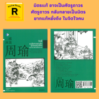 หนังสือจิตวิทยา จิวยี่ ขุนศึกสามแผ่นดิน ผู้ไม่เคยพ่ายใครนอกจากพ่ายใจตนเอง : กำเนิดขุนศึกสามแผ่นดิน เป็นไปตามฟ้ากำหนด เสือข้างบ้าน