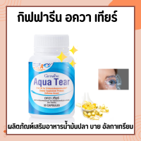 อควาเทียร์ กิฟฟารีน Aqua Tear GIFFARINE วิตามินบำรุงสายตา DHA พิเศษ บำรุงสายตา ตาแห้ง แพ้เเสง