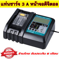 แท่นชาร์จแบตทดแทน MAKITA 14.4 / 18V DC18RC 3A  จอดิจิตอล