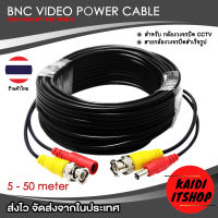 Kaidi สาย BNC Cable สำหรับกล้องวงจรปิด รุ่น 1080P Cable พร้อมหัว BNC + หัว Power 12V Cable สายสำเร็จรูปพร้อมใช้งาน (ความยาว 5 - 50 เมตร)