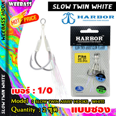 อุปกรณ์ตกปลา HARBOR ตาเบ็ด - รุ่น SLOW TWIN ASSIST HOOKS , WHITE GLOW FLASHY ตัวเบ็ด เบ็ดจิ๊ก ชุดเบ็ดจิ๊ก