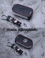 ซองหนังกุญแจ Honda 3 ปุ่ม กุญแจพับ