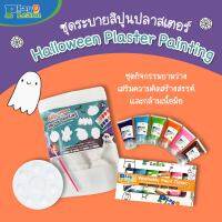 (?เก็บโค้ดลด10%)? Plaster Painting Set_Halloween ชุดปูนปลาสเตอร์+สีน้ำ คลาสสิค ธีมฮัลโลวีน เหมาะสำหรับเด็กวัย 2 ขวบขึ้นไป