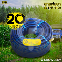 [G] สายพ่นยา เครื่องพ่นยา หนา 7 ชั้น (ยาว 20 เมตร ) ยี่ห้อ TPH รุ่น TPH-4100 จำหน่ายโดย GROWCERY