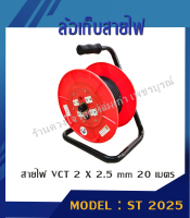 ล้อเก็บสายไฟ VCT 20 เมตร (2 x 2.5 MM) รุ่น ST-2025 (สีส้ม)