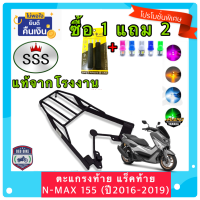 ตะแกรง ท้ายรถมอเตอร์ไซค์ แร็คท้าย สำหรับยึดกล่องท้ายรถมอเตอร์ไซค์ YAMAHA N-MAX155  (ปี2016-2019) งาน SSS แท้ **ฟรี!! นวมมือเบรค+ไฟหรี่ T10 1คู่ อย่างดี **