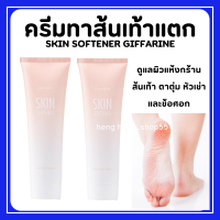 (ส่งฟรี) ครีมทาส้นเท้าแตก กิฟฟารีน SKIN SOFTENER GIFFARINE