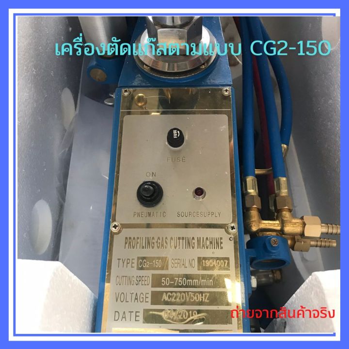 เครื่องตัดตามแบบ-ตัดแก๊สตามแบบ-profiling-gas-cutter-รุ่น-cg2-150