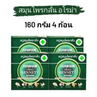 ( แพ็ค 4 ก้อน 160 กรัม ) สบู่เบนเนท BENNETT  อโรม่า สบู่สมุนไพรกลั่น จากธรรมชาติ ประกอบด้วย ขิง, มังคุด, ว่านหางจระเข้, ขมิ้น, มะขาม