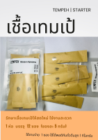 ผงเทมเป้ เชื้อเทมเป้ l Tempeh Rhizopus Oligosporus ของแท้ พร้อมส่ง