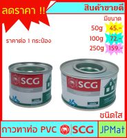 กาวทาท่อ ชนิดใส ตรา SCG มีขนาด 50 กรัม - 100 กรัม - 250 กรัม แห้งเร็ว  สำหรับงานต่อท่อประปา PVC ขนาดอื่นกดดูในร้านเลยครับ