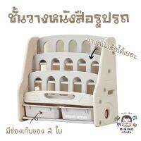 ชั้นวางหนังสือ ชั้นเก็บของ ชั้นเก็บของเล่น ชั้นหนังสือ ทรงรถ Minino Homey