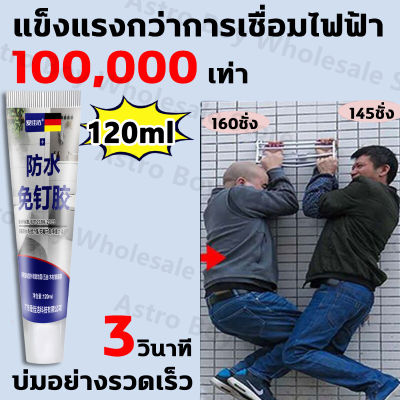 【สปอตสินค้า】กาวตะปูติดผนัง อย่างดี ทนทานกาวติดผนัง 120g กาวอเนกประสงค์ ไม่ต้องเจาะรูผนัง กาวแรงยึดสูง รับน้ำหนักได้60กิโลกรัม ไม่ทำร้ายผนัง