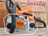 ฝาสตาร์ท STIHL MS 180 แท้ โฉมเก่า (รุ่นใหม่ใส่ไม่ได้)