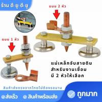 แม่เหล็กจับสายดิน (2แบบ) ตู้เชื่อมไฟฟ้า คีบจับสายดิน ตัวยึดสายดิน อุปกรณ์เชื่อมไฟฟ้า แม่เหล็กเชื่อมหัว อุปกรณ์งานเชื่อม