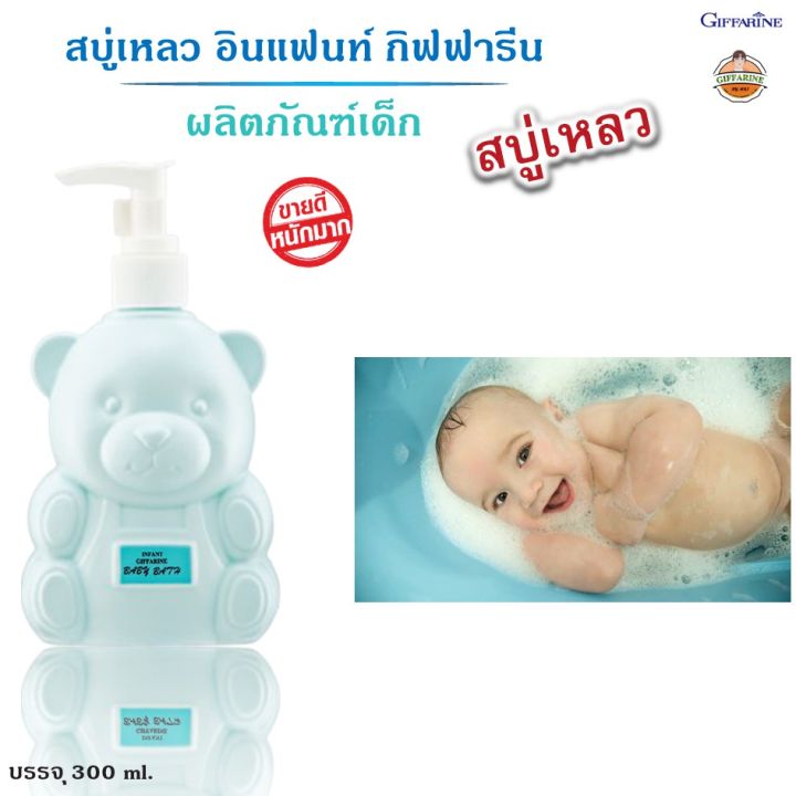 สบู่เหลวเด็ก-กิฟฟารีน-infant-giffarine-baby-bath-สบู่เด็ก-สบู่เหลว-สูตรอ่อนโยน