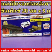 แผ่นปิดรอยต่อ หลังคา กันรั่ว กันซึม 20 ซม x 3 เมตร ซิลเท็กซ์ SEALTEX 8858836800088