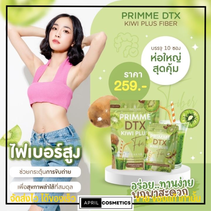 ไฟเบอร์-ดีท๊อกซ์-primme-dtx-kiwi-plus-พริมมี-ดีทีเอ็กซ์-กีวี-พุงยุบ