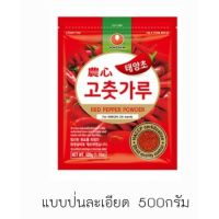 นงชิม พริกเกาหลีแบบป่นละเอียด และ ป่นหยาบ 500 กรัม รหัสสินค้าSO0011NG