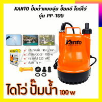 KANTO ปั้มน้ำแบบจุ่ม ปั้มแช่ ไดร์โว่ รุ่น PP-105