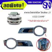 ฝาครอบไฟสปอร์ตไลท์,ไฟตัดหมอก,ไฟในกันชน โครเมียม L,R	VIGO CHAMP	สินค้ามีตำหนิตามในภาพ สภาพสินค้าตามในรูป ** กรุณาแชทสอบถามก่อนสั่งซื้อ **