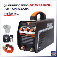 AP WELDING ตู้เชื่อมอินเวอร์เตอร์ IGBT MMA 650S สายเชื่อม 10 เมตร สายดิน 3 เมตร