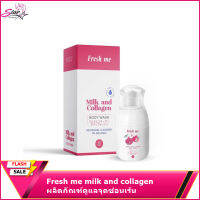 Fresh me milk and collagen มันหอม ม๊าก!!!  ผลิตภัณฑ์ดูแลจุดซ่อนเร้น