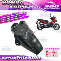 ? E008 ครอบบังโคลนใน ออกแบบตรงรุ่น HONDA ADV150 เคฟล่าลอยน้ำ เส้นคม สวยงาม วัสดุ ABS เหนียวทนทาน ติดตั้งง่าย แข็งแรง? มีเก็บเงินปลายทาง