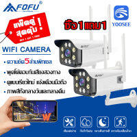 YOOSEE ซื้อ1แถม1 แพ็คคู่ 2ตัว คืนวิสัยทัศน์ กล้องวงจรปิด 5MP WiFi IP Camera กลางคืนเป็นภาพสี 5ล้านพิกเซล กลางแจ้ง กันน้ำ กล้องวงจร FOFU พร้อมส่ง