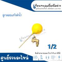 ลูกลอยแท็งค์น้ำ ขนาด 1/2" , 3/4" , 1"  **สินค้าสามารถออกใบกำกับภาษีได้