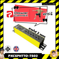 ปลั๊กไฟ PowerConneX PXC5PHTTO-TS03 กันไฟกระชาก กันไฟเกิน เหมาะกับคอมพิวเตอร์ 3 ช่อง