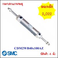 กระบอกลมแกนทะลุ SMC กระบอกลมสองแกน รุ่น CDM2WB40-100AZ เป็นกระบอกลมสแตนเลสแกนทะลุ แบรน SMC แท้ จากประเทศญี่ปุ่น สินค้า SMC ราคาถูก จัดส่งในไทย