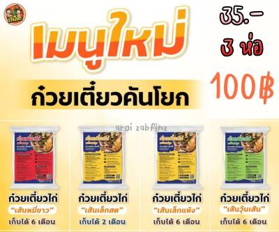 ก๋วยเตี๋ยวไก่ by คันโยก 1 ห่อ (สินค้าใหม่พร้อมส่ง)