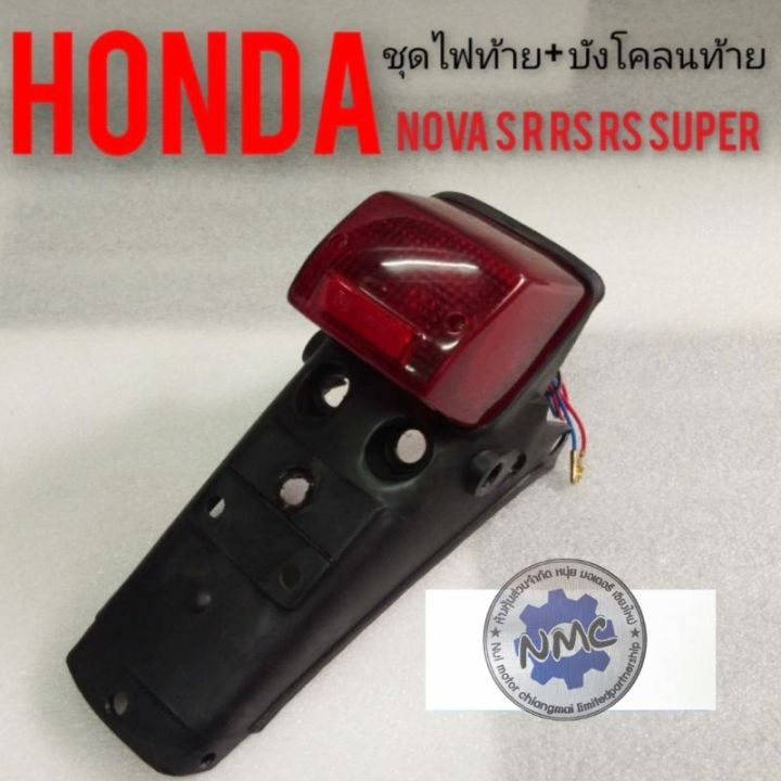 ชุดไฟท้ายnova-บังโคลนหลังโนวา-ชุดไฟท้าย-ไฟท้าย-โนวา-ชุดไฟท้ายhonda-nova-s-nova-r-nova-rs-nova-rs-super