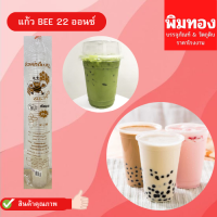 ถ้วยนํ้าดื่ม BEE ตราผึ้ง เรียบ/หนา ใส 22ออนซ์ ปาก95