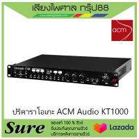 ปรีคาราโอเกะ ACM Audio KT1000 ของแท้100% พร้อมประกัน 1 ปี จากบริษัท สินค้าพร้องส่ง