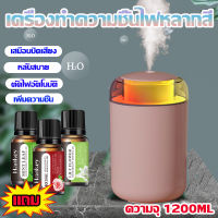 เครื่องฟอกอากาศ เครื่องพ่นอโรม่า1200ml เครื่องเพิ่มความชื้น เครื่องพ่นไอน้ำ LED เครื่องทำความชื้น ทำอโรม่า เครื่องทำให้ชื้น น้ำมันอโรมาเทอราพี