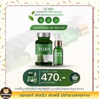 วิตามินบำรุงผมโทบี้+เซรั่มแฮร์ โทบี้ บำรุงผม { พร้อมส่ง+ส่งฟรี }