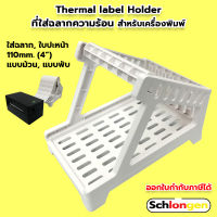 SCHLONGEN Thermal label Holder ที่วางลาเบล ใบปะหน้า ที่ใส่ฉลากความร้อน สติ๊กเกอร์บาร์โค้ด สำหรับเครื่องพิมพ์