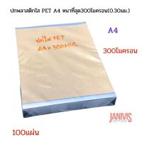 ปกพลาสติกใส PET ขนาด A4 หนา 300 ไมครอน (0.30มม.) (พลาสติกใสทำ face shield) 100 แผ่น/แพ็ค หนาที่สุด