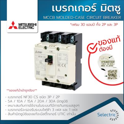 ( โปรโมชั่น++) คุ้มค่า เบรกเกอร์ มิตซูบิชิ NF30 CS 2P-3P MITSUBISHI MCCB MOLDED-CASE CIRCUIT BREAKER ราคาสุดคุ้ม เบรค เกอร์ ชุด เบรก เกอร์ วงจร เบรก เกอร์ เบรก เกอร์ 60a