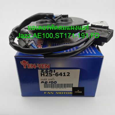 มอเตอร์พัดลม TOYOTA AE100,JAZZ,FD,ST.ระบายความร้อนแผงแอร์ H25-6412  มอเตอร์พัดลมรถยนต์