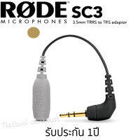 Rode SC3 สายแปลง 3.5MM TRRS TO TRS ADAPTOR