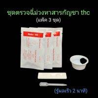 ที่ตรวจฉี่ม่วง ที่ตรวจปัสสาวะ thc กัญชา แบบตลับหยด bioline พร้อมถ้วยสำหรับตรวจ (แพ็ค 3 ชุด)