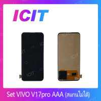 VIVO V17 pro 5G AAA (สแกนไม่ได้) อะไหล่หน้าจอพร้อมทัสกรีน หน้าจอ LCD Display Touch Screen  สินค้าพร้อมส่ง คุณภาพดี อะไหล่มือถือ (ส่งจากไทย) ICIT 2020